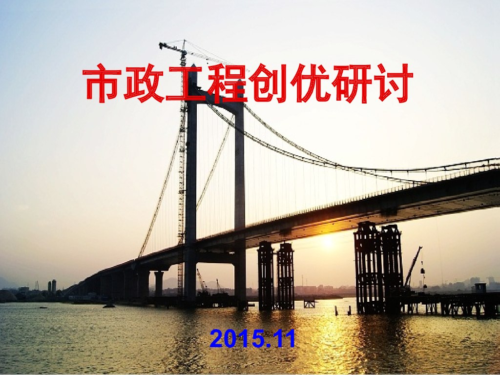 市政工程创优研讨讲解PPT（312页，图文并茂）