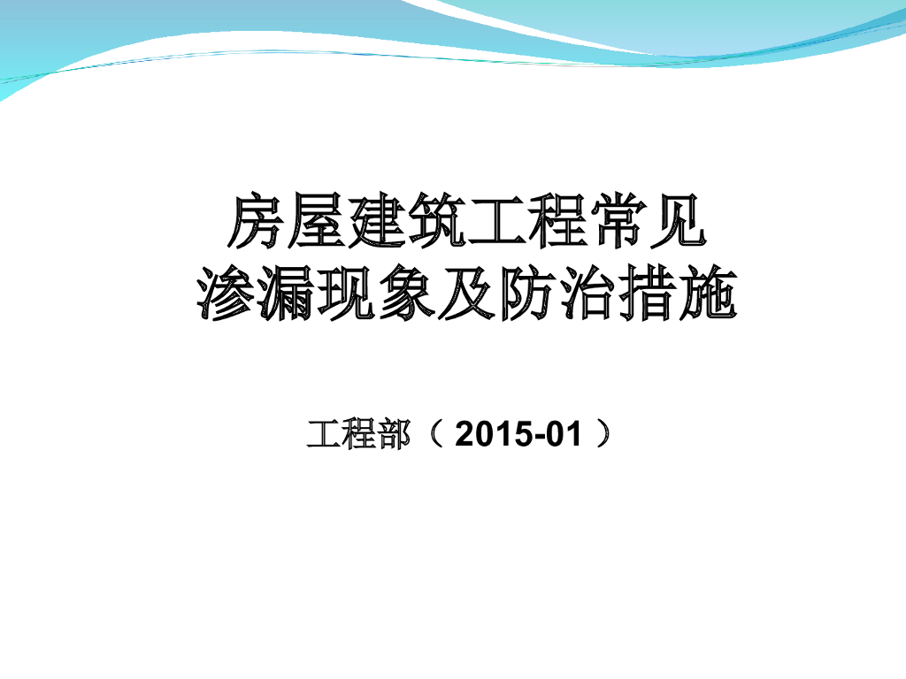 房屋建筑工程常见渗漏现象及防治措施(含图)