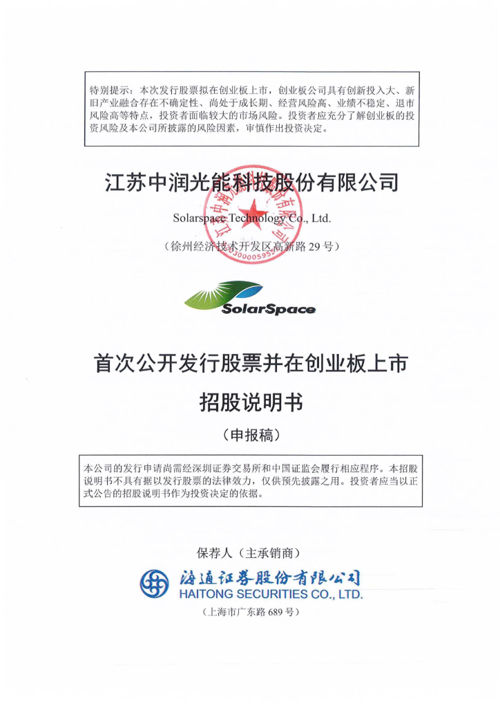 江苏中润光能科技股份有限公司深交所创业板IPO上市招股说明书