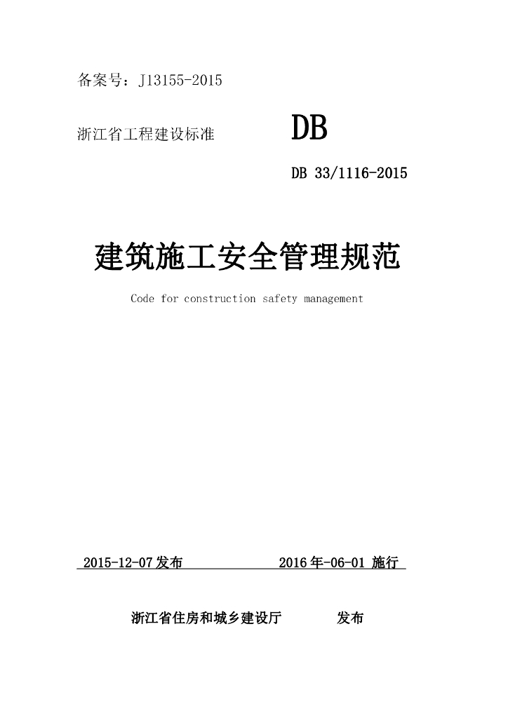 建筑项目安全管理规范-151页
