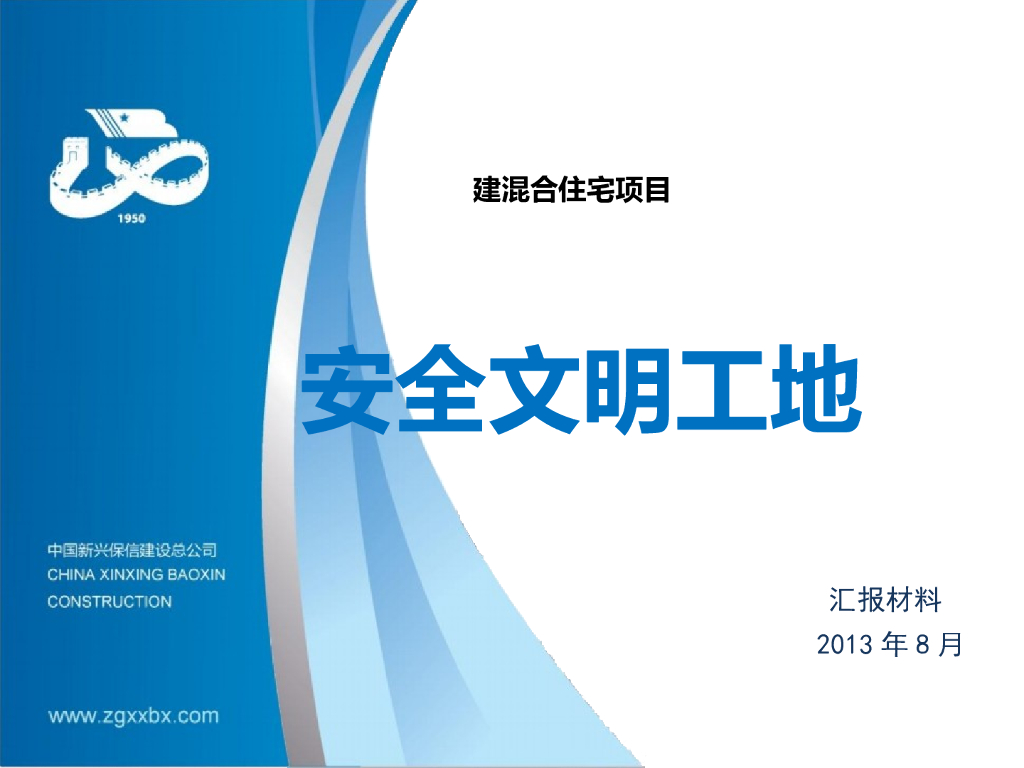 北京市安全文明工地汇报-52页