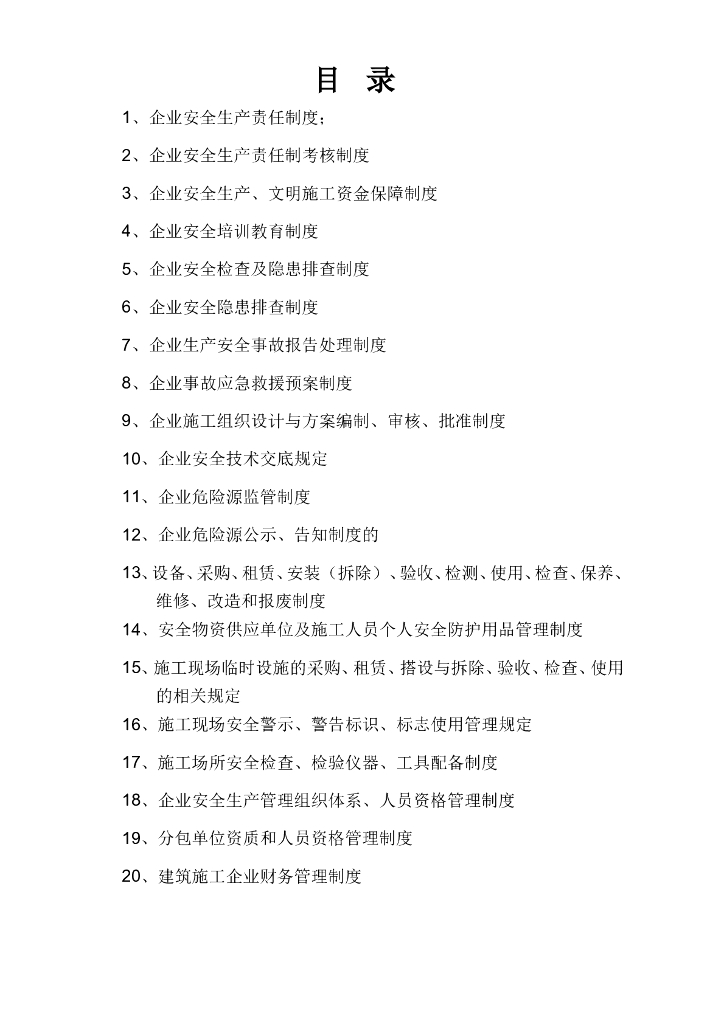 建筑施工单位安全生产管理体系全套资料
