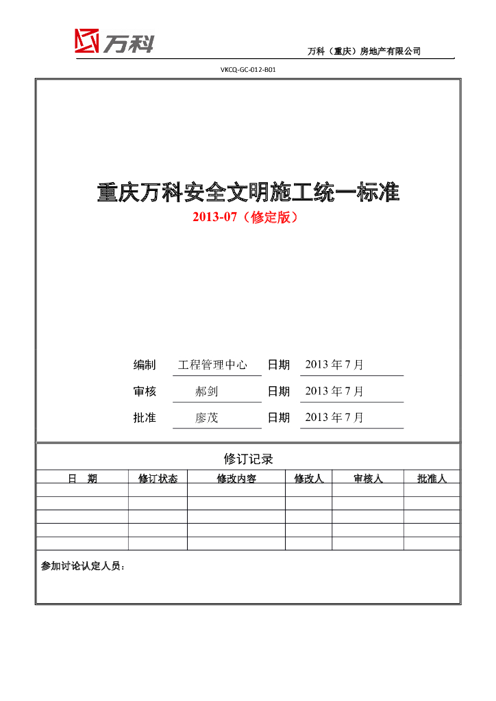 重庆知名地产安全文明施工管理-52页