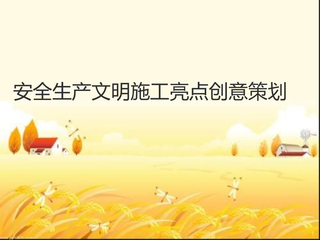 安全生产文明施工亮点创意策划（模板）