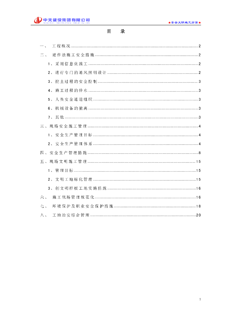 协和医院门诊大楼安全文明施工