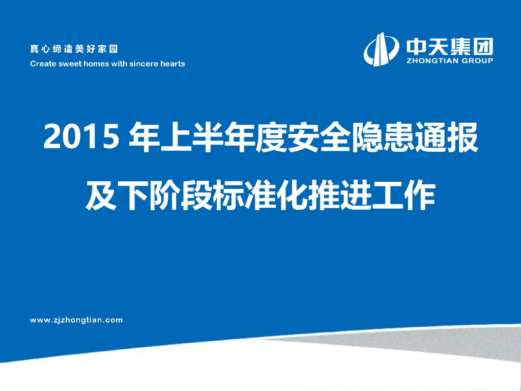 中天三建项目安全隐患通报及下阶段标准化推进工作