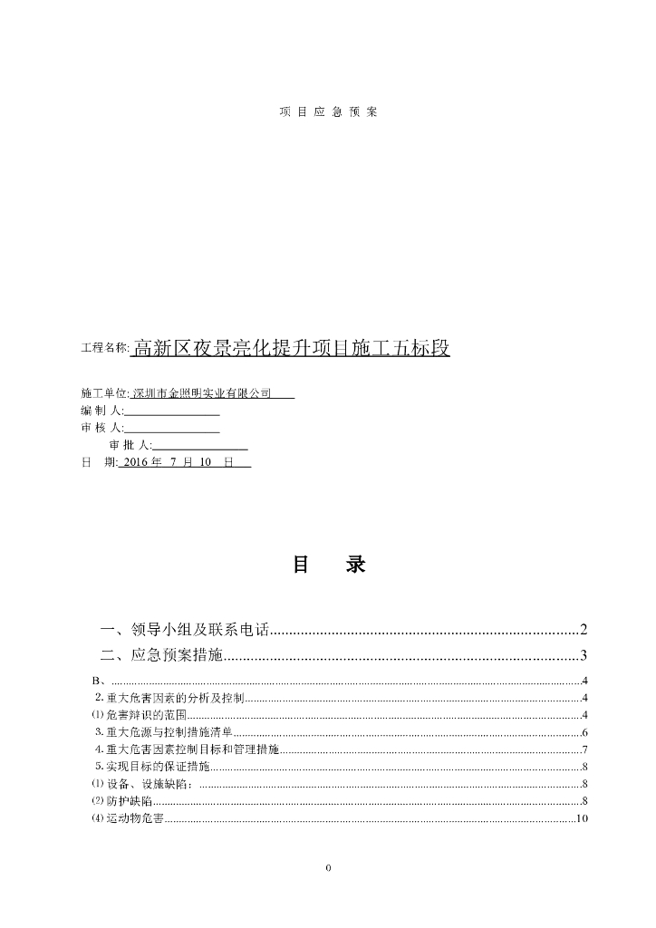 项目应急预案-32页