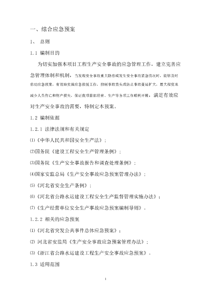 铁路工程项目部安全应急预案-82页