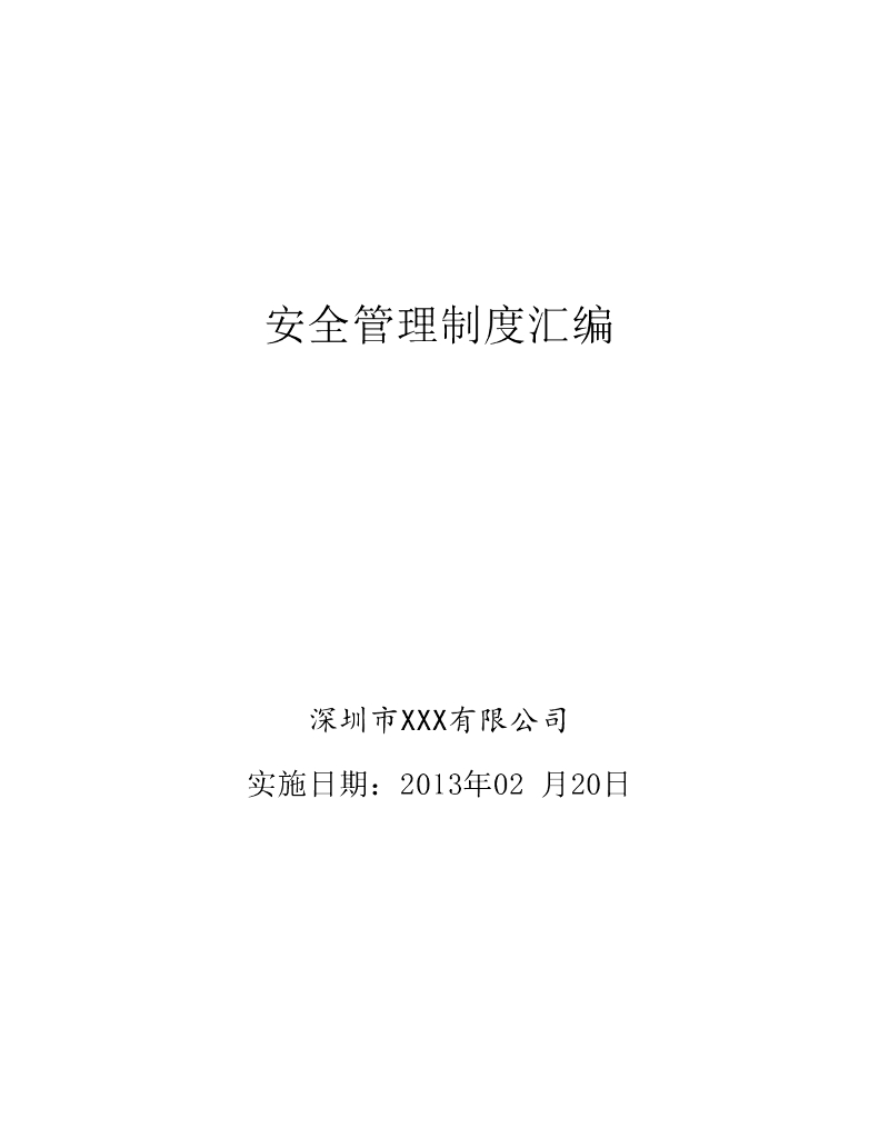 深圳安全管理制度汇编-63页