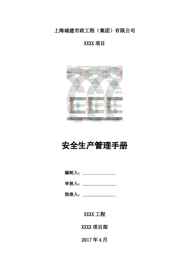 项目安全生产管理手册-15页