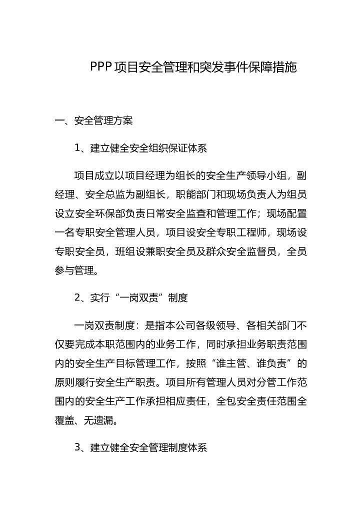PPP项目安全管理-12页