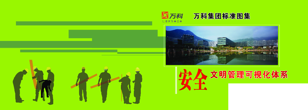 [知名地产]安全文明可视化管理（图文并茂）