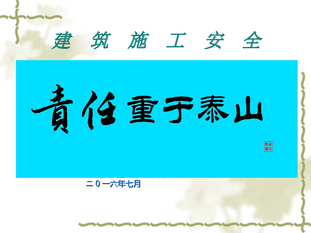 建筑施工安全培训讲义（134页）