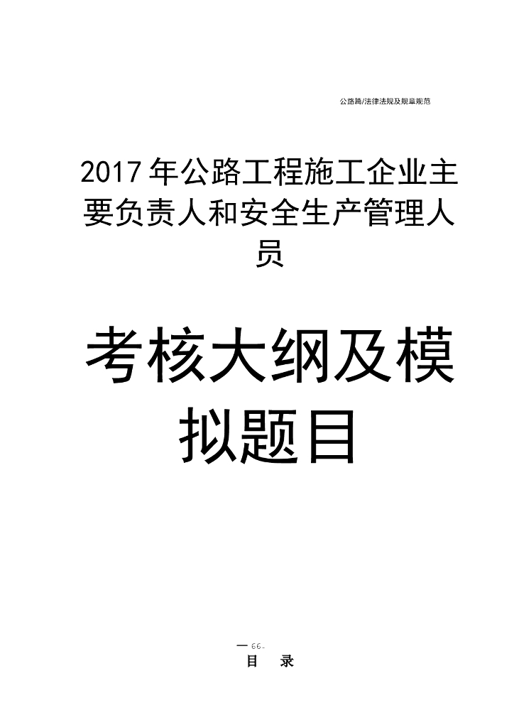 2017年公路工程安全生产管理考核大纲及试题（214页）