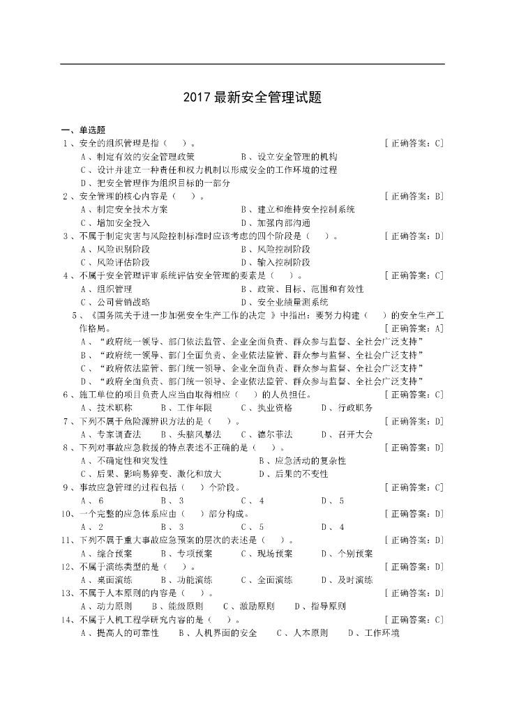 2017年安全管理试题（110页，含答案）