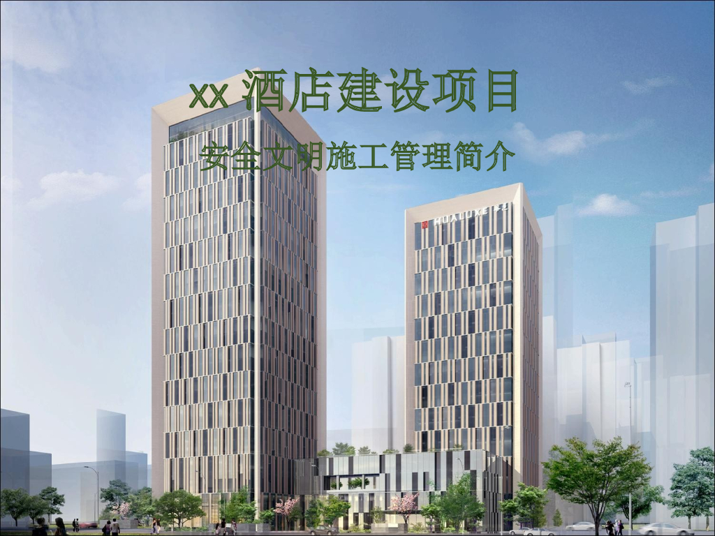 酒店建设项目安全文明施工管理讲解（101页）