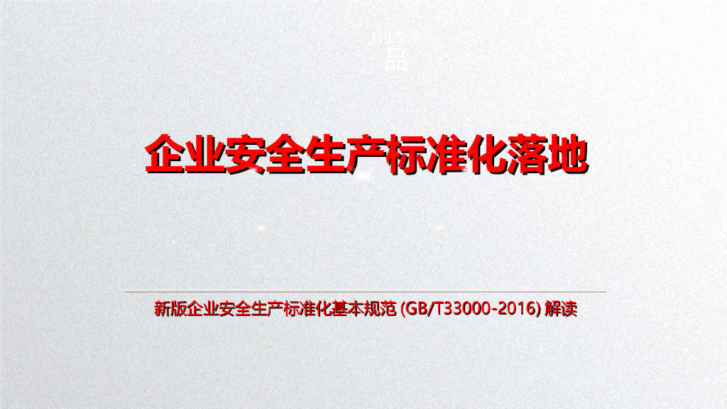 企业安全生产标准化基本规范解读（2017年新版）