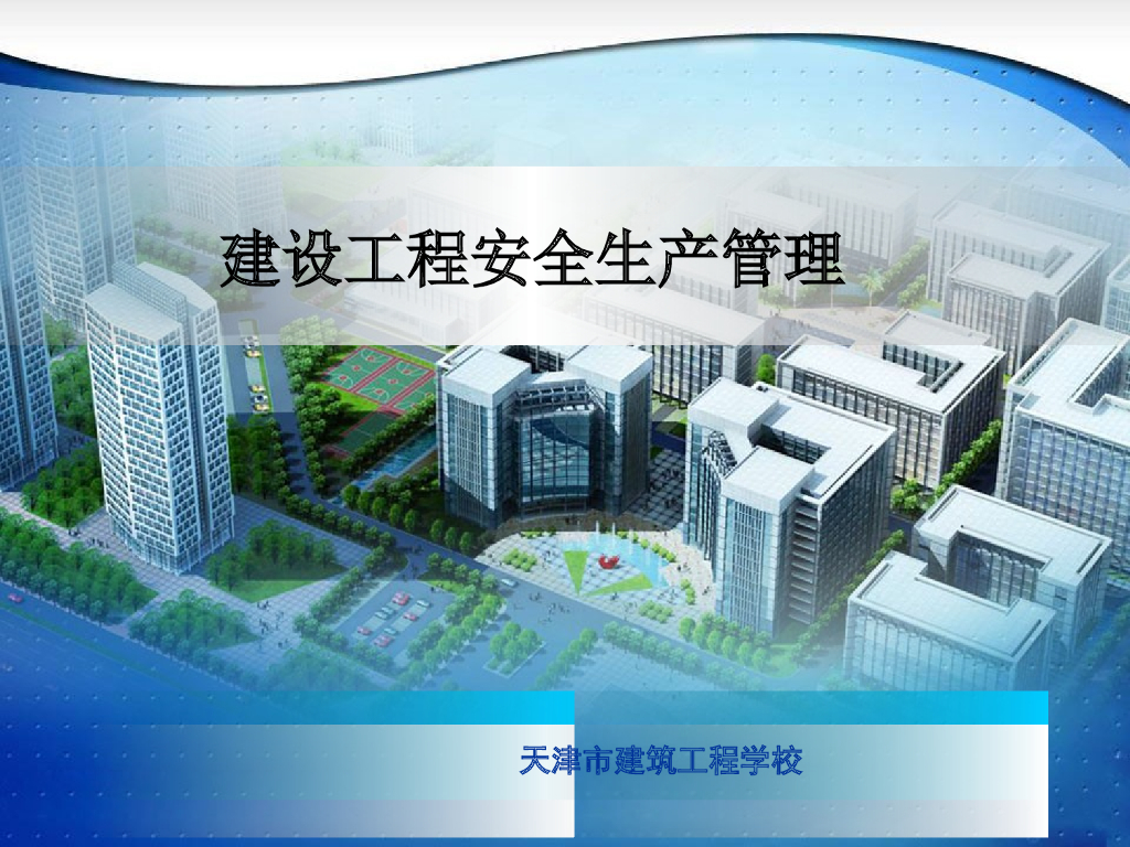 建设工程安全生产管理（226页，试题）