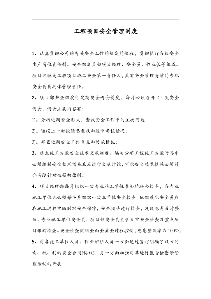 某项目部工程项目安全管理制度