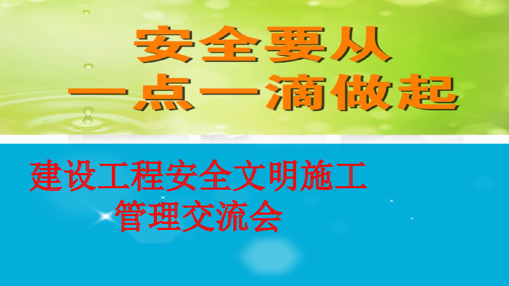 [上海]建设工程安全文明施工管理讲解（345页）