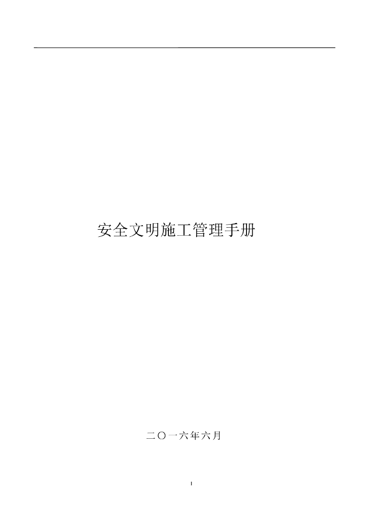 安全文明施工管理手册（46页）