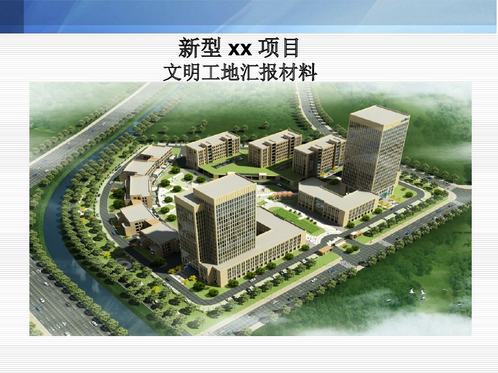 科技园项目文明工地汇报材料（附多图）