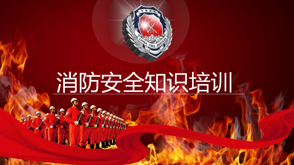 消防安全培训（共90页）