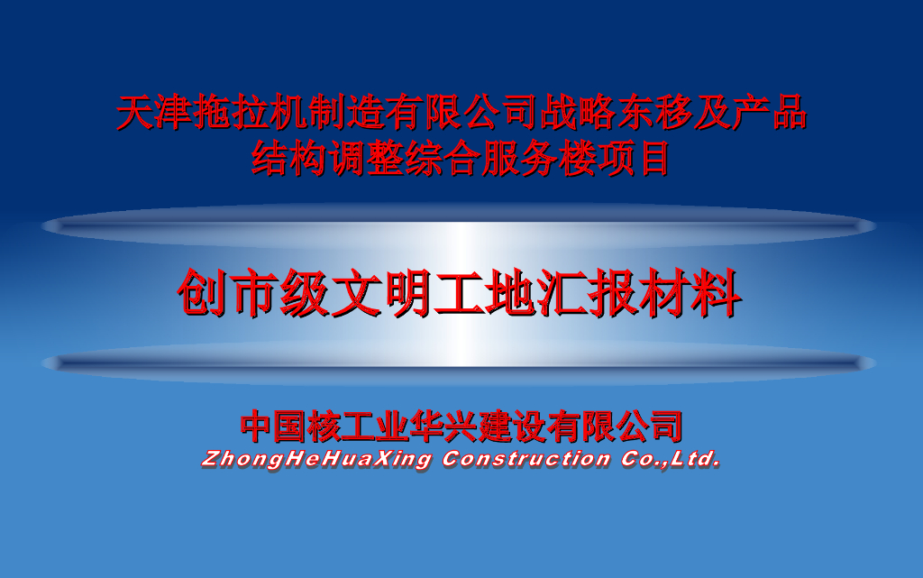 天拖综合服务楼项目文明工地汇报材料（42页）