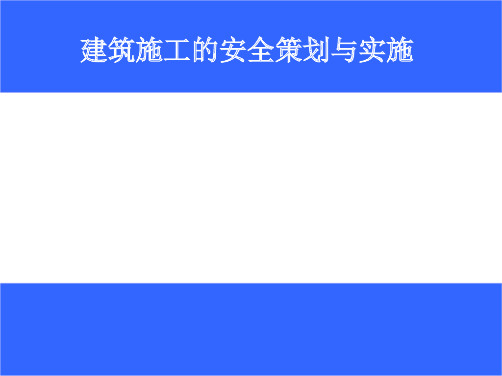 建筑施工安全策划与实施（129页）