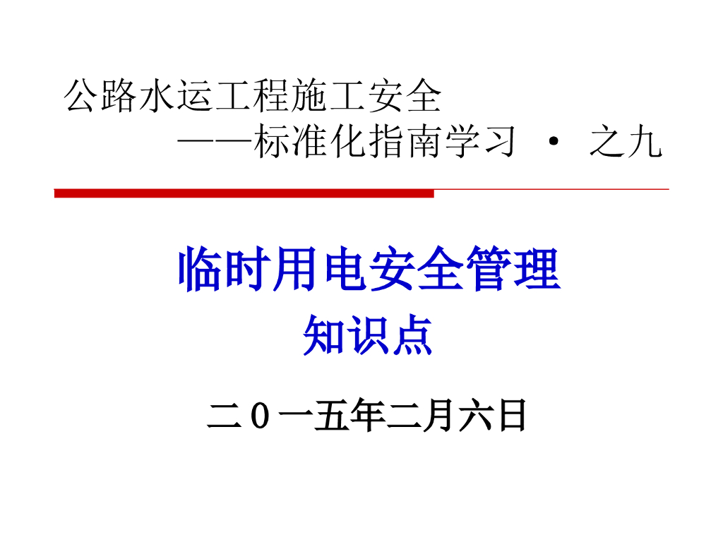 公路水运工程施工临时用电安全管理知识(共64页)