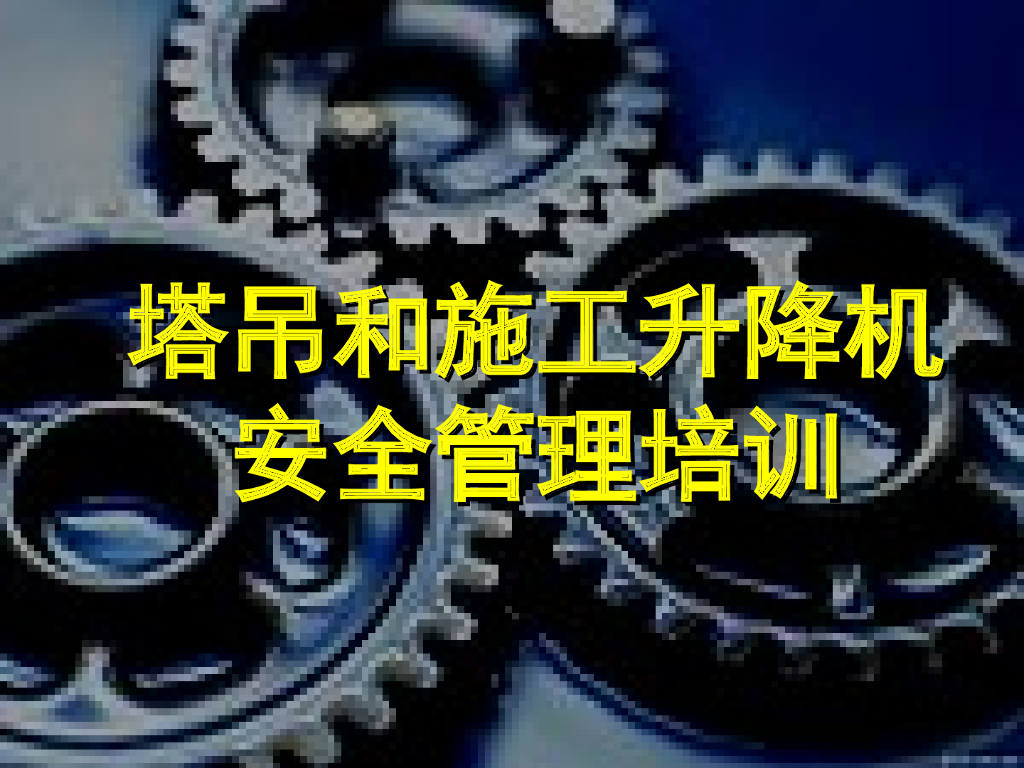 [全国]塔吊和施工升降机安全管理培训(共87页)