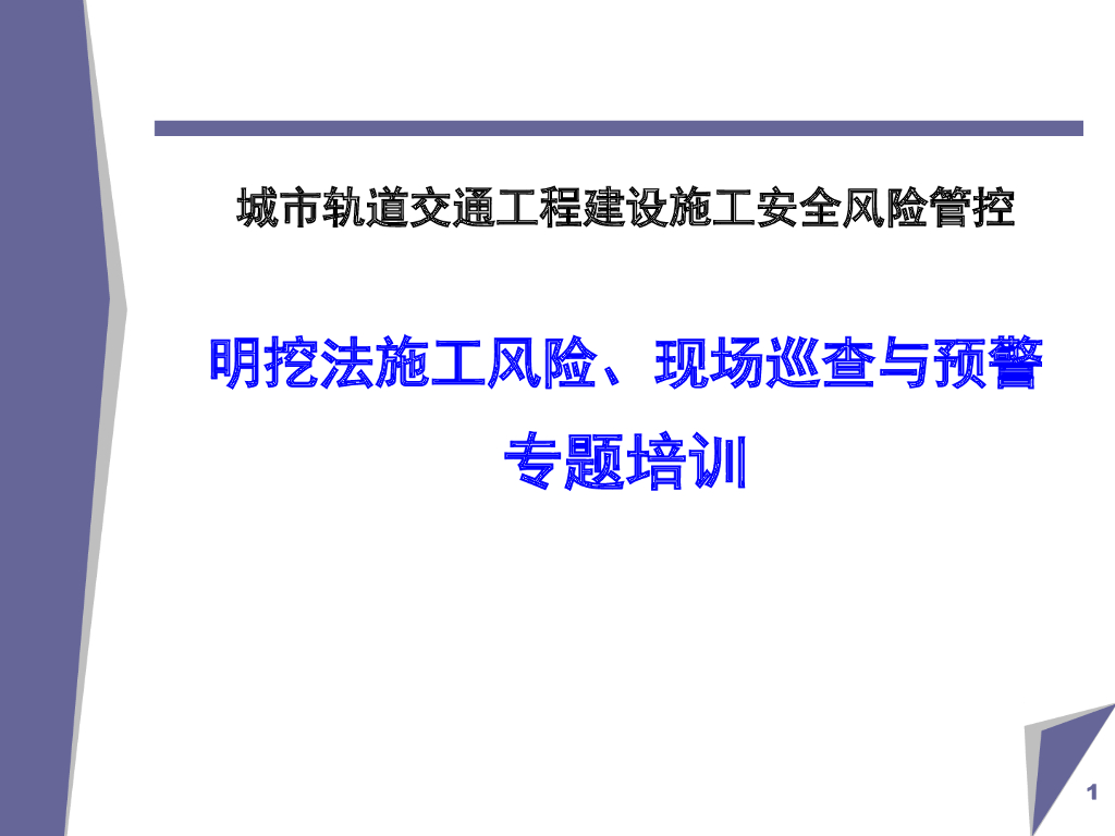 [全国]地铁明挖法施工安全风险管理培训（共79页）