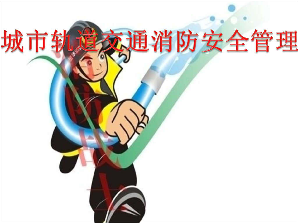 [全国]城市轨道交通消防安全管理（共57页）