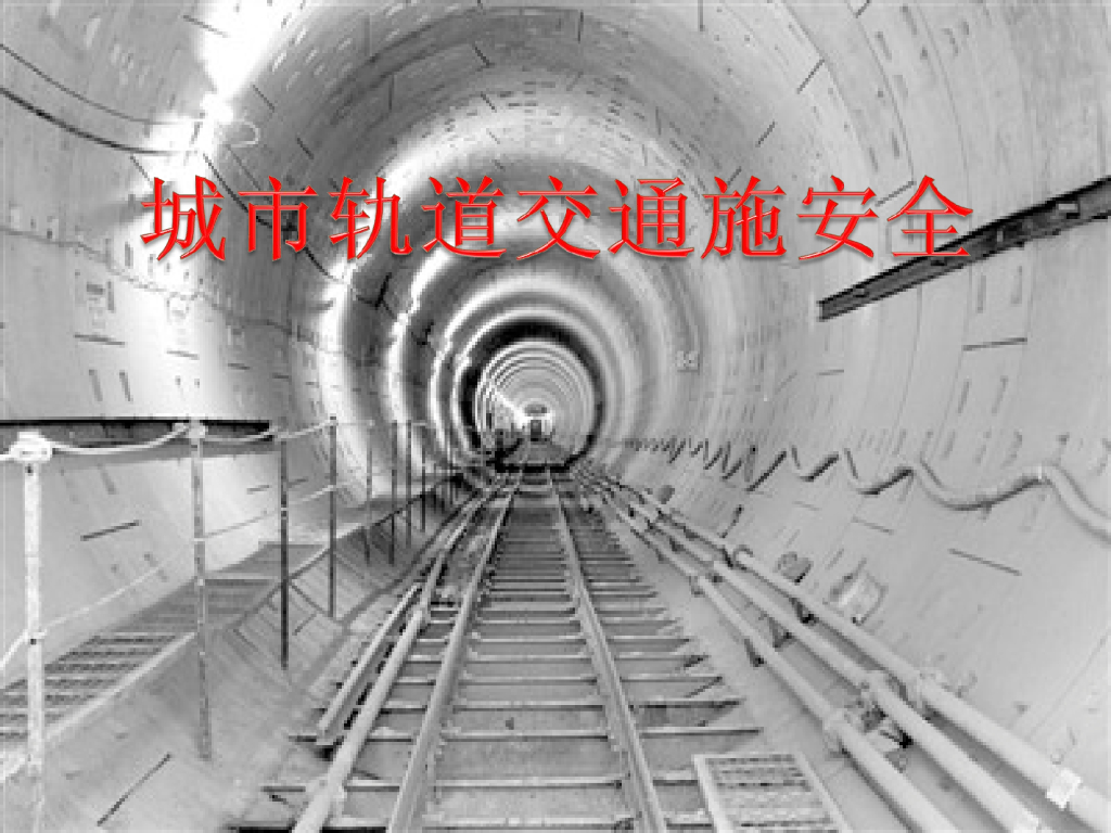 [全国]城市轨道交通施工作业安全（共37页）