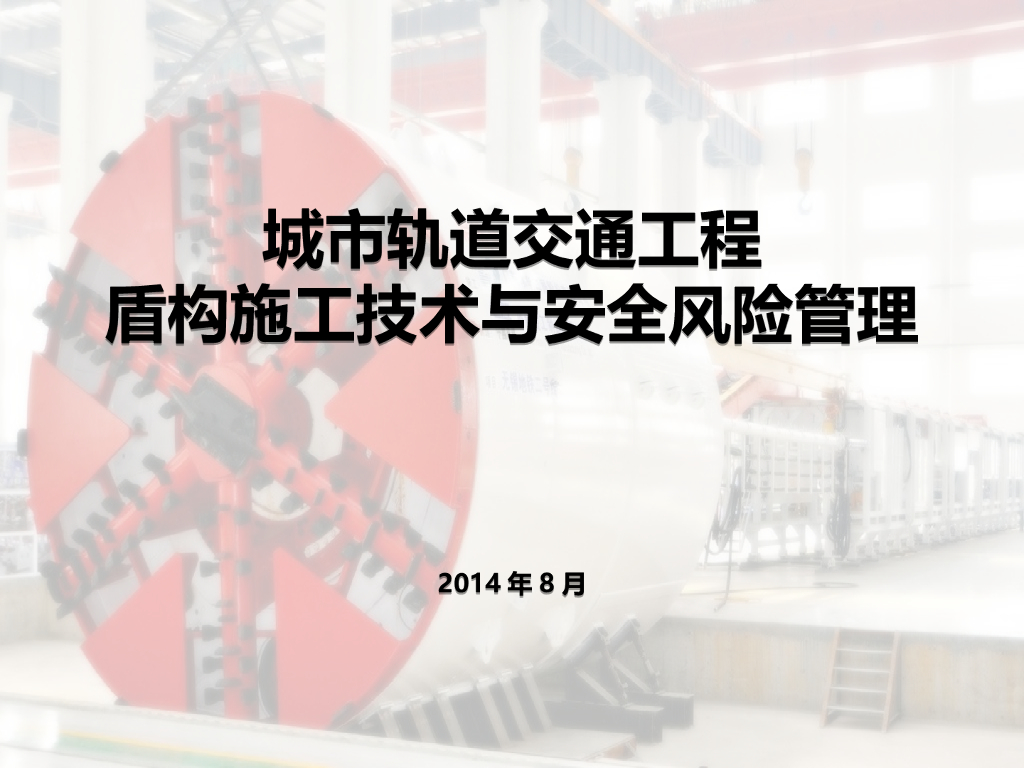 [全国]城市轨道交通工程盾构施工技术与安全风险管理(共74页)