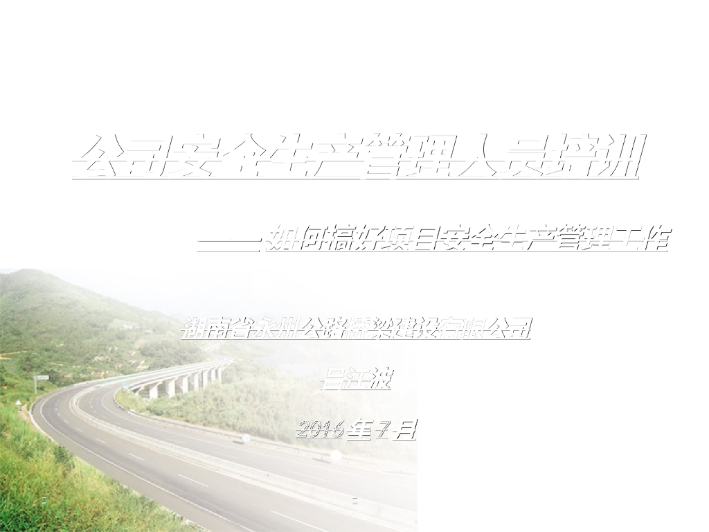 [湖南]公路工程施工安全生产管理人员培训（共127页）