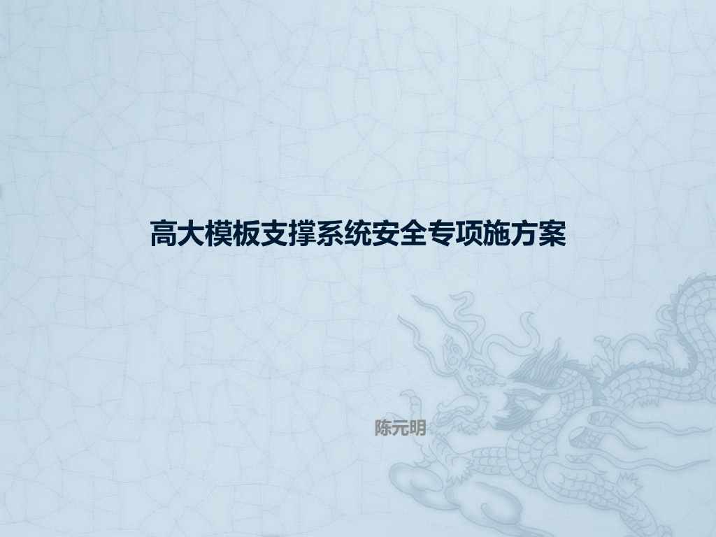 [全国]高大模板支撑系统安全专项施方案（共91页）