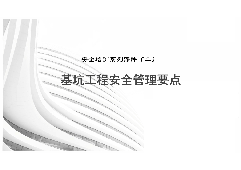 基坑工程安全管控培训讲解（图文并茂）