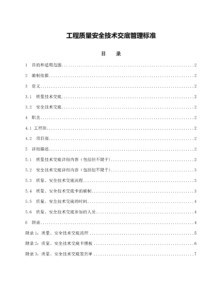 工程质量安全技术交底管理标准