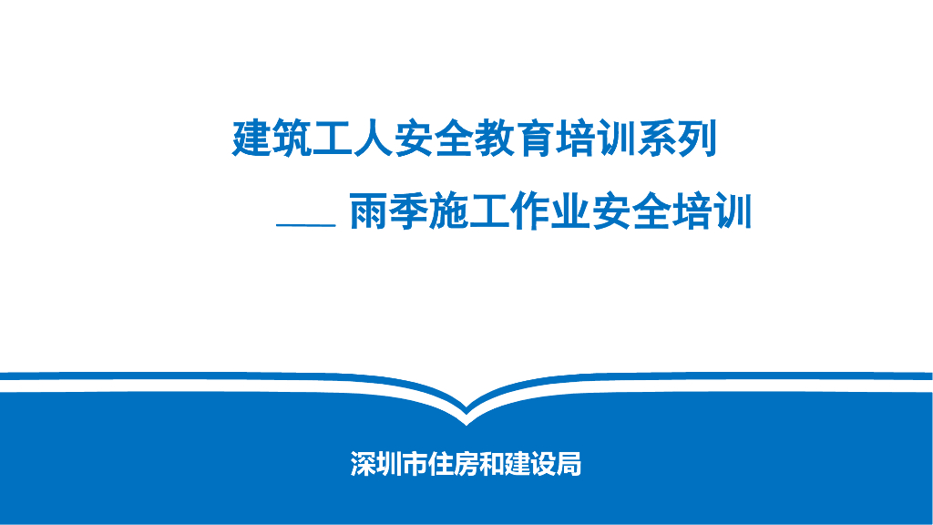 [深圳]建筑工人安全教育培训(共38页)