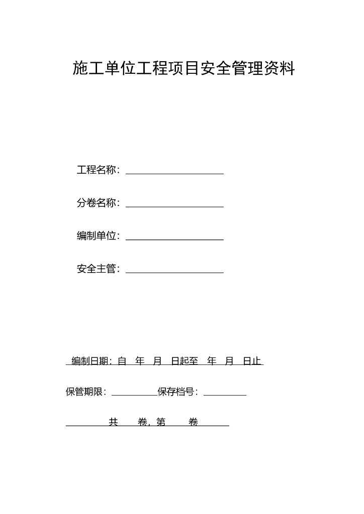 施工单位工程项目安全管理资料表格（407页）
