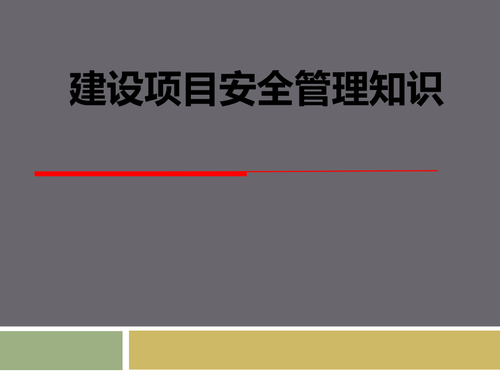 [全国]建设项目安全管理知识（共148页）