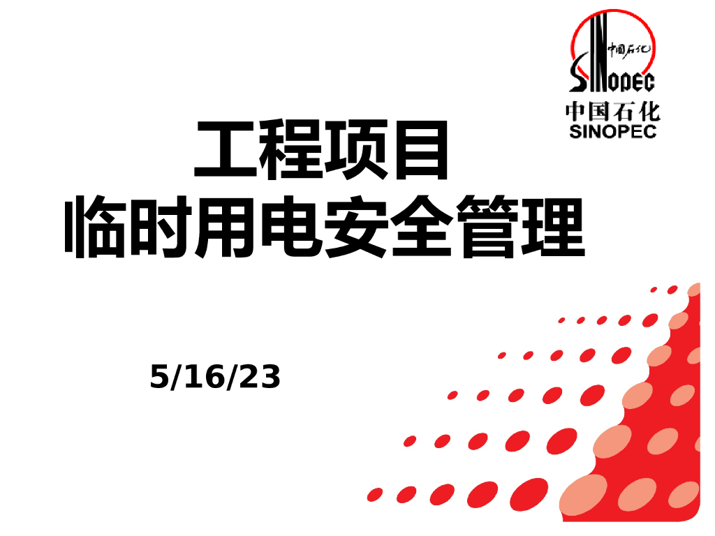 [中石化]工程项目临时用电安全管理（共105页）