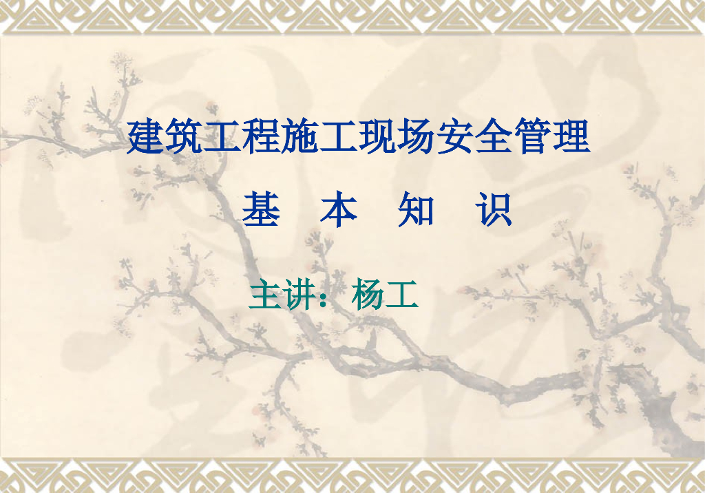 [武汉]建筑工程施工现场安全管理基本知识（共148页）
