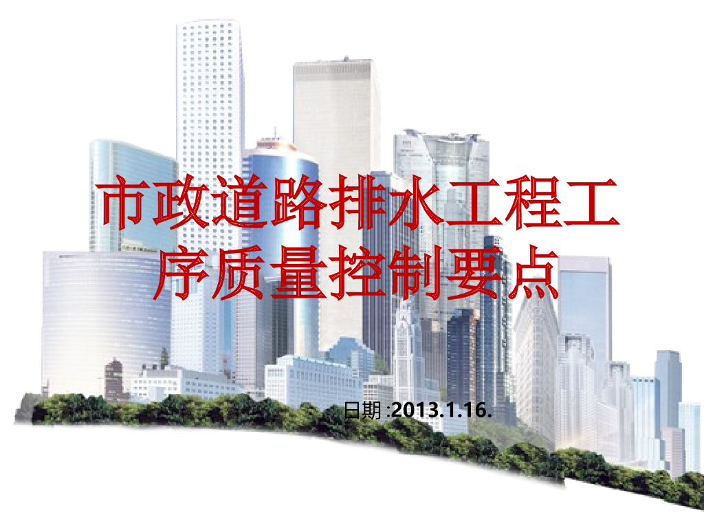 [全国]道路排水工程质量控制要点（共12页）