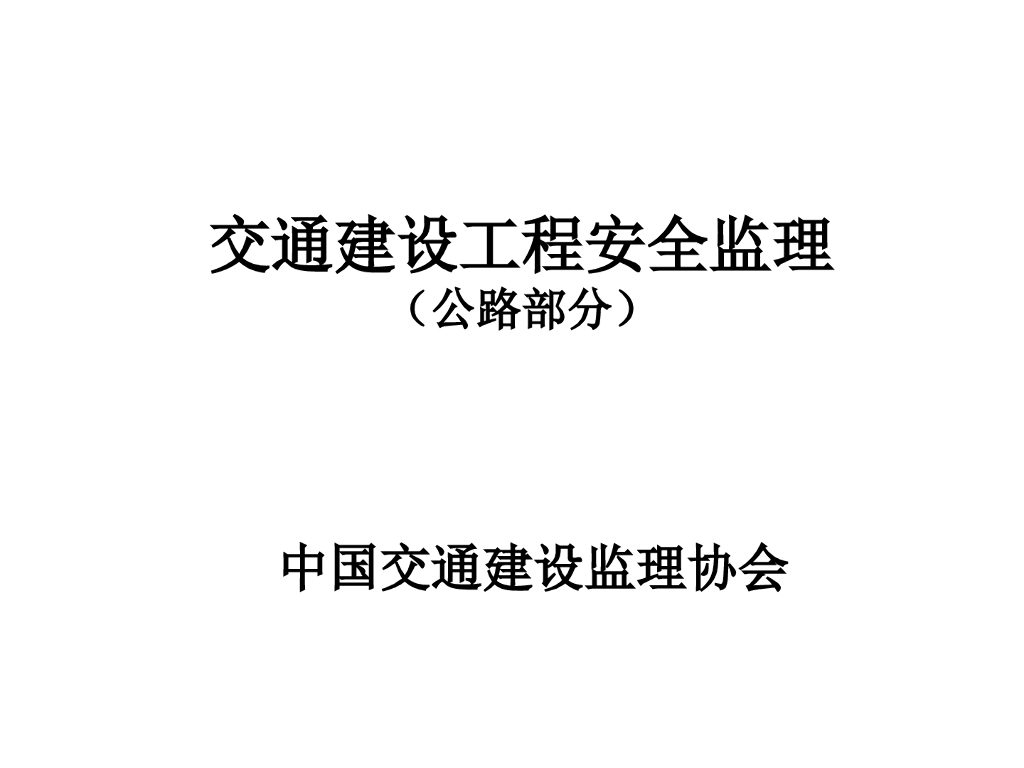[全国]交通建设工程安全监理（公路工程，共239页）