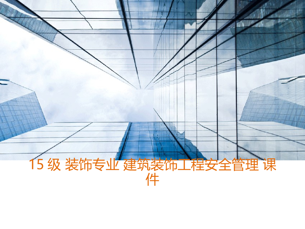 建筑装饰施工安全管理培训（案例分析）