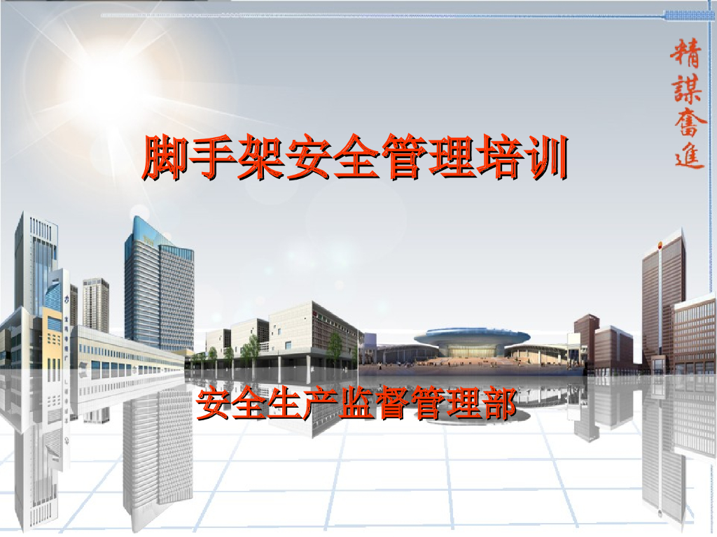 [建设部]施工现场脚手架安全管理培训(共50页)