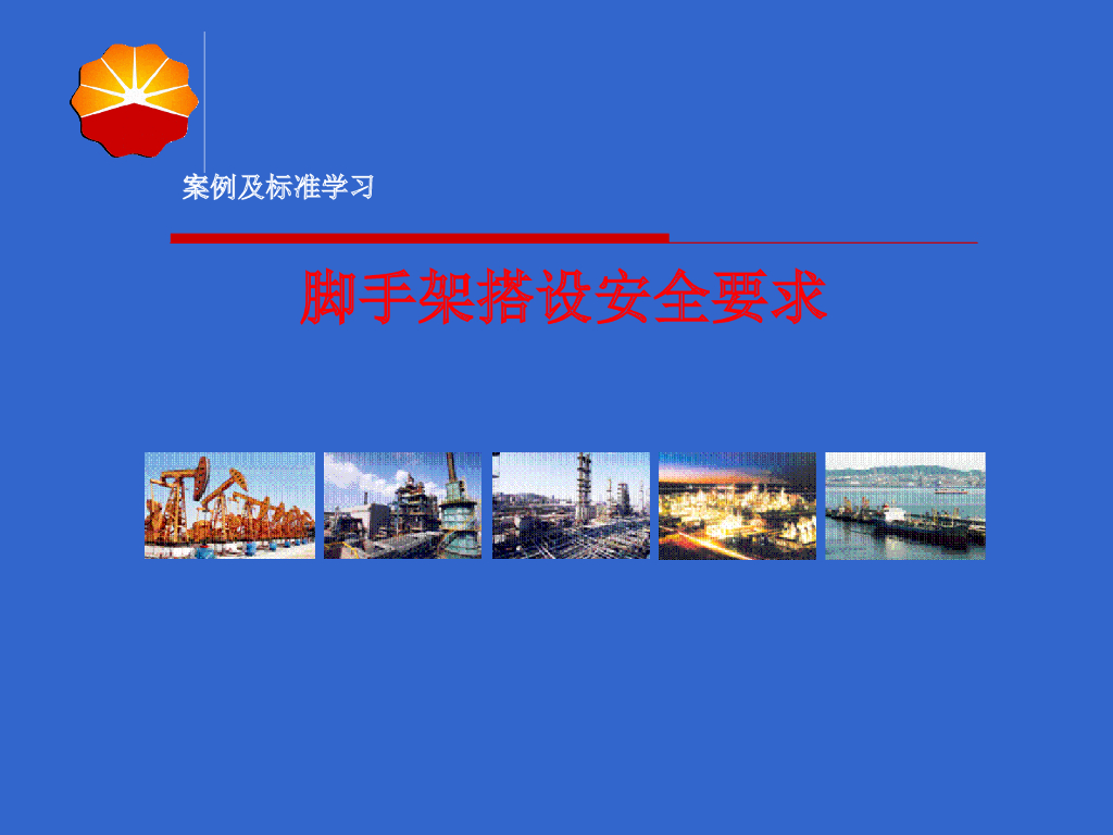 脚手架安全管理