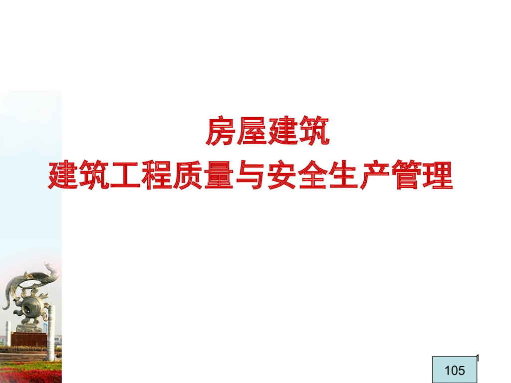 房屋建筑工程质量与安全生产管理（案例分析）